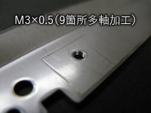 M3×0.5　9箇所多軸加工