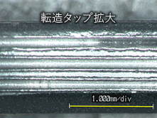 転造タップ拡大