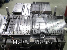 M3-7軸　順送金型
