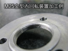 M25金型内回転装置加工例