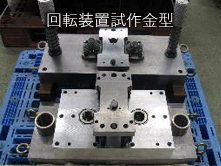 回転装置試作金型